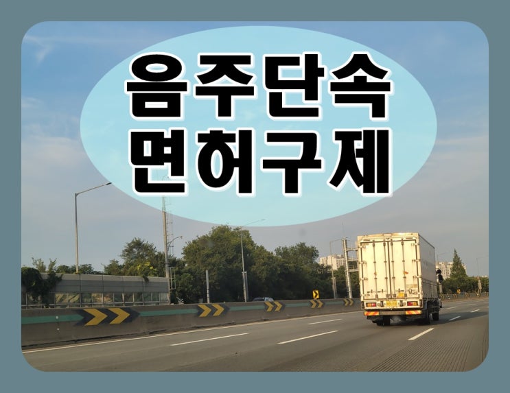  당진 음주단속 생계형 운전자 면허취소 구제 대책은