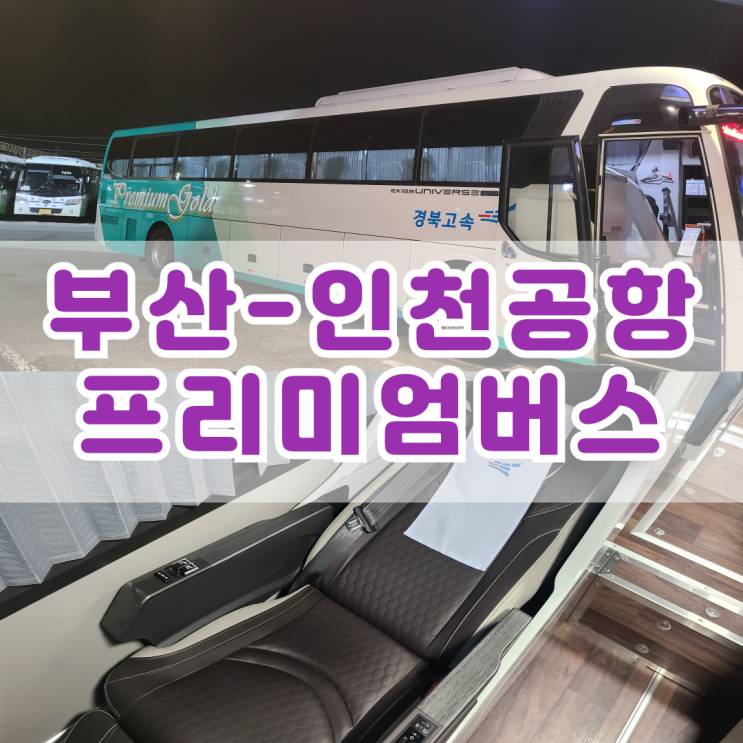  부산에서 인천공항 프리미엄버스 타고 가기