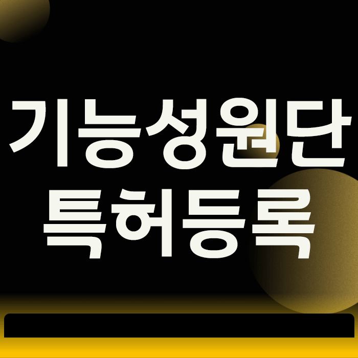  기능성원단 특허등록 미루다가 기술 도용당하는 기업들이 많은 이유