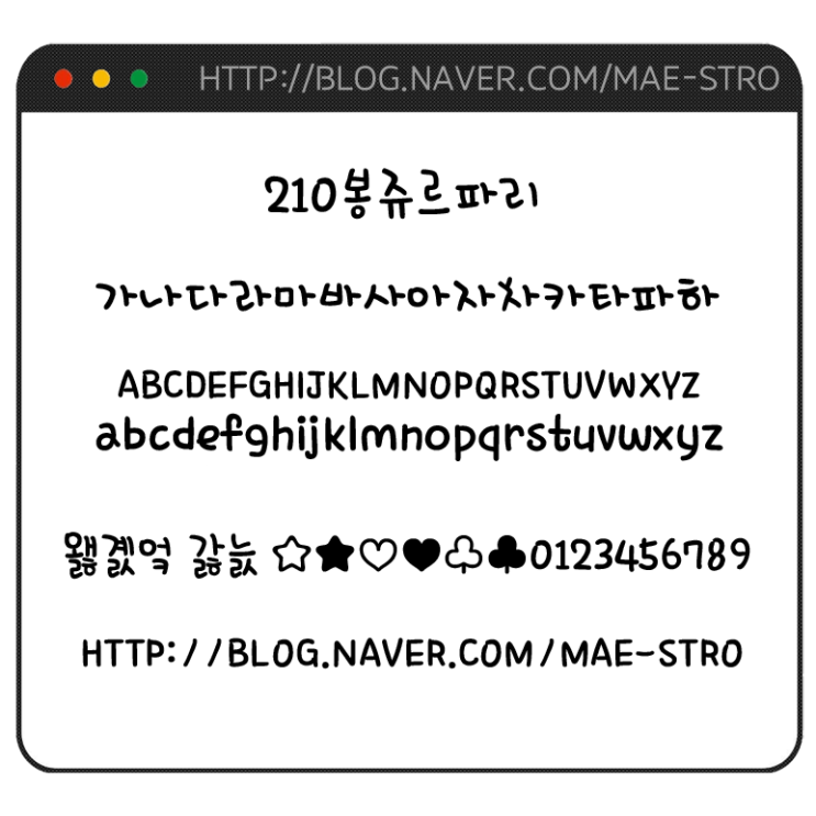  아이폰 폰트 TTF | 210봉쥬르파리