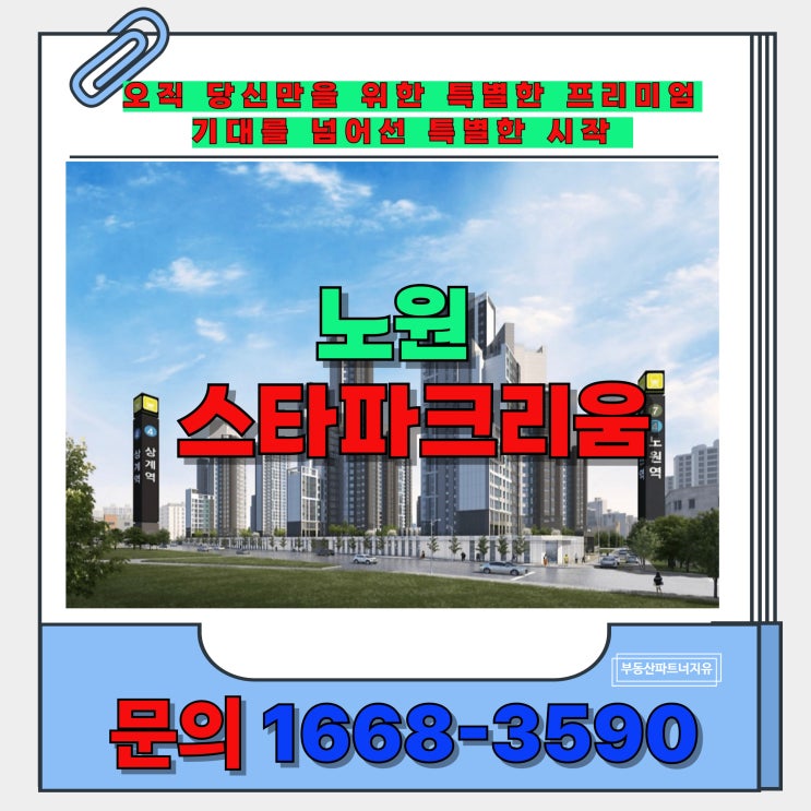  노원 스타파크리움 마지막 5억 대, 더블 역세권, 10년 살아보고 결정하는 아파트