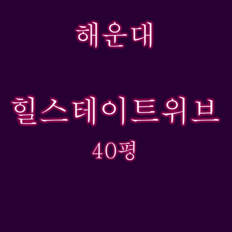  5억대 해운대힐스테이트위브 40평 경매 찬스