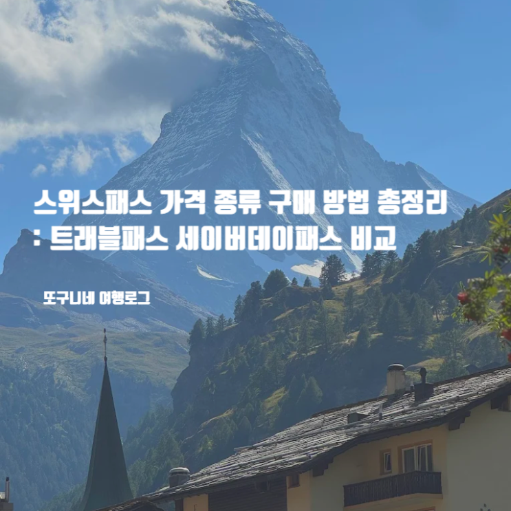  스위스패스 가격 종류 구매 방법 총정리 : 트래블패스 세이버데이패스 비교