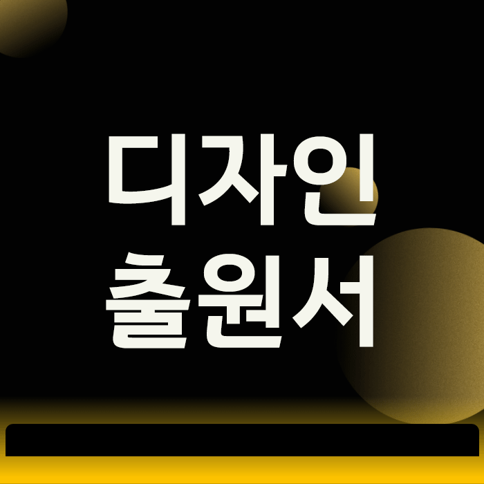  디자인출원서 작성, 이 3가지 실수 모르면 시간과 돈을 모두 잃습니다