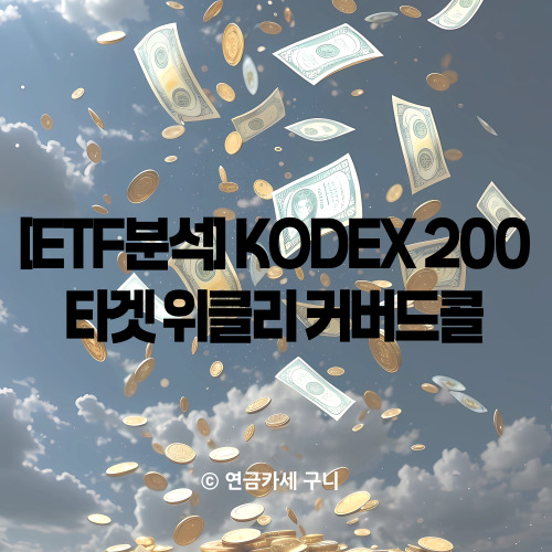  [ETF분석] KODEX 200 타겟 위클리 커버드콜