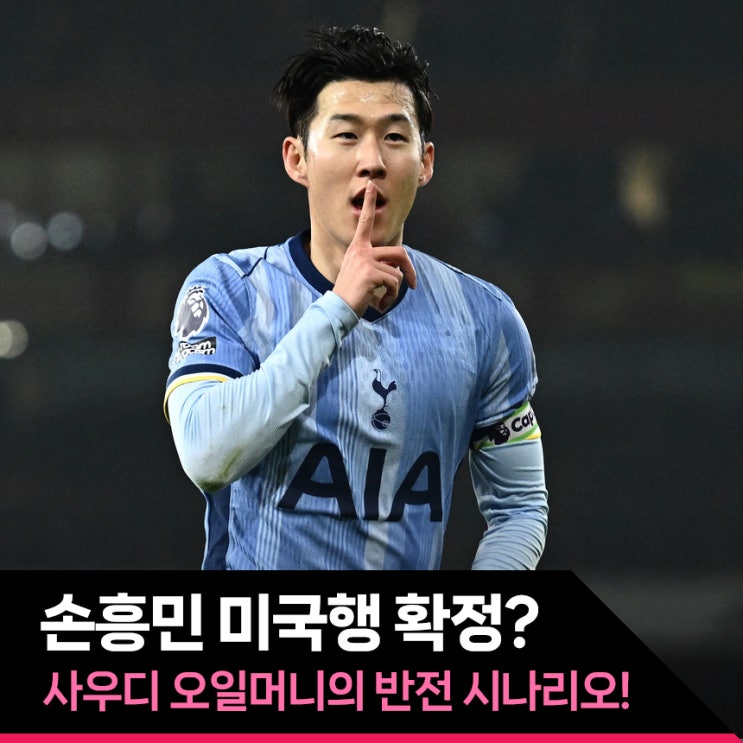 <b>손흥민 미국행</b> 확정? "아직 몰라" 사우디 오일머니의 마지막... 