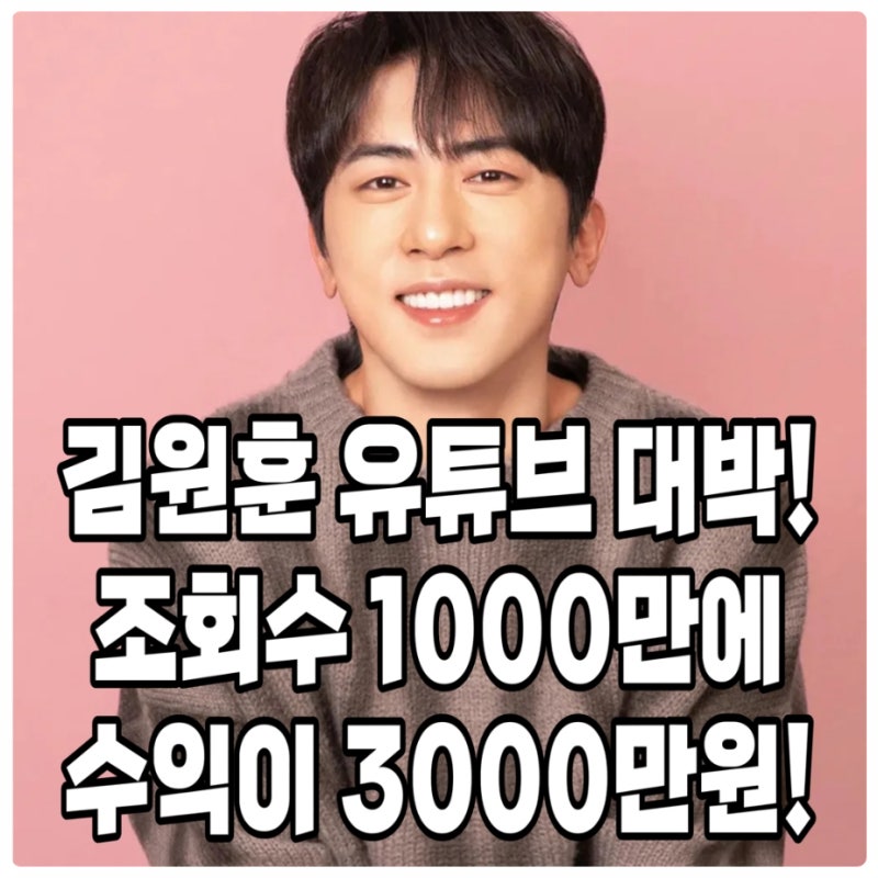 김원훈 "유튜브 조회수 1000만에 수익 3000만원!!" 김원훈, 개그맨에서 대박 유튜버까지! 오늘 ....