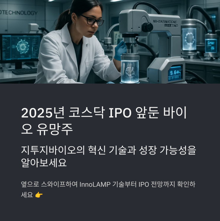  지투지바이오(InnoLAMP) 핵심 기술부터 IPO 전망까지 한눈에