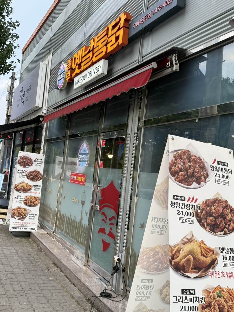 놀부옛날통닭 구미4공단점 사진 1
