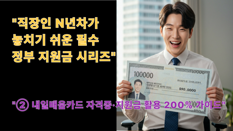  이직 준비 필수! '내일 배움 카드' 200% 활용해 자격증 따는 노하우
