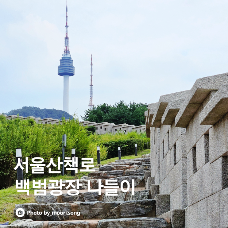  백범광장 남산공원 주차장 서울산책로 나홀로여행