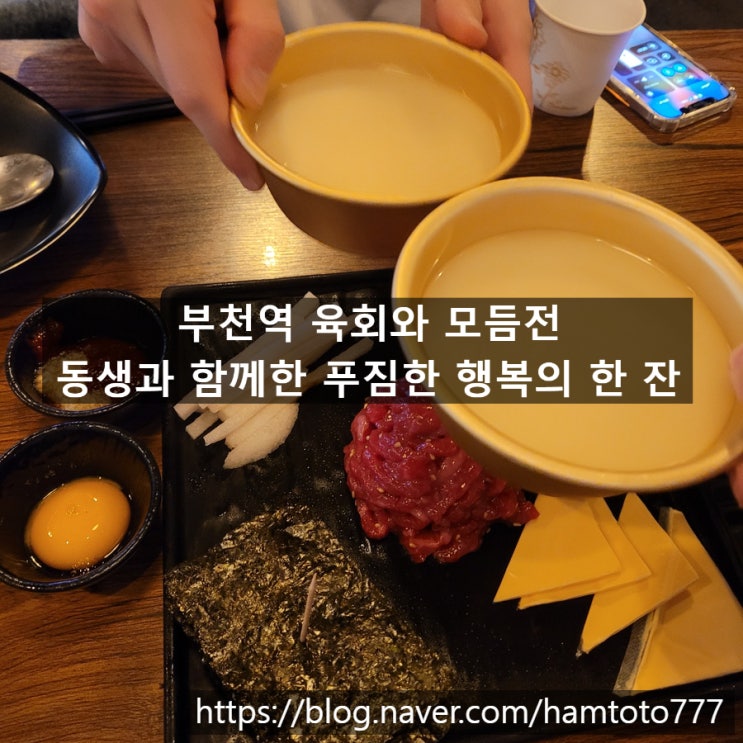  부천역 육회 푸짐한 세트와 달콤한 동동주