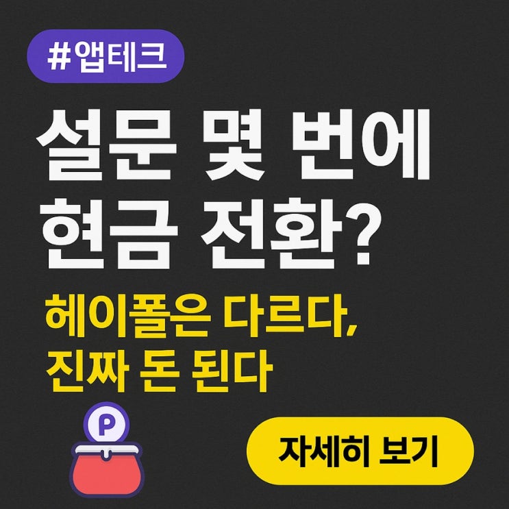  추천코드 bLjFW5w 필수! 헤이폴 앱테크로 네이버페이 받는 꿀팁