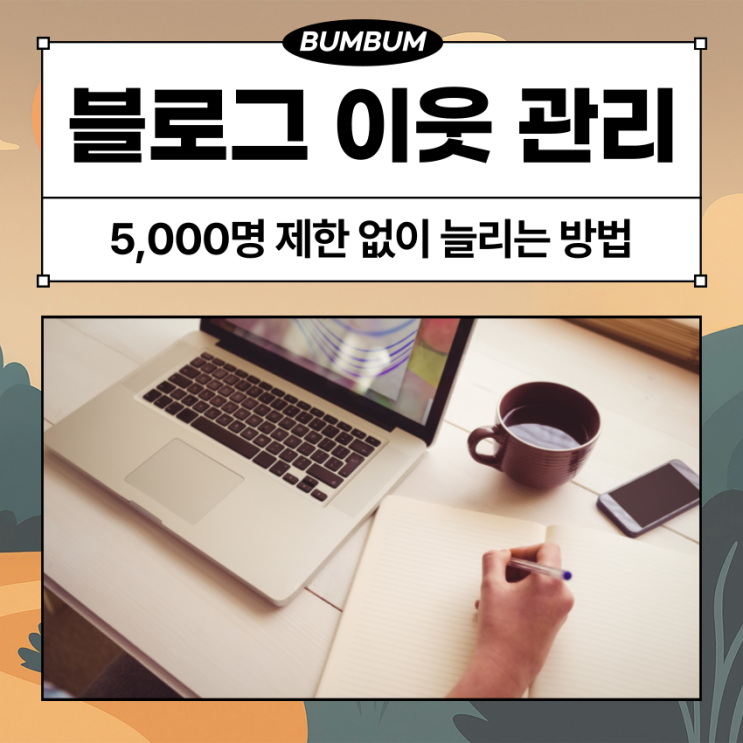  블로그 이웃 늘리기 5,000명 제한 없이 관리하는 방법
