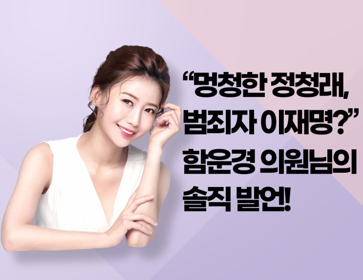 “멍청한 <b>정청래</b>, 범죄자 이재명?” 함운경 의원님의 솔직 발언!... 