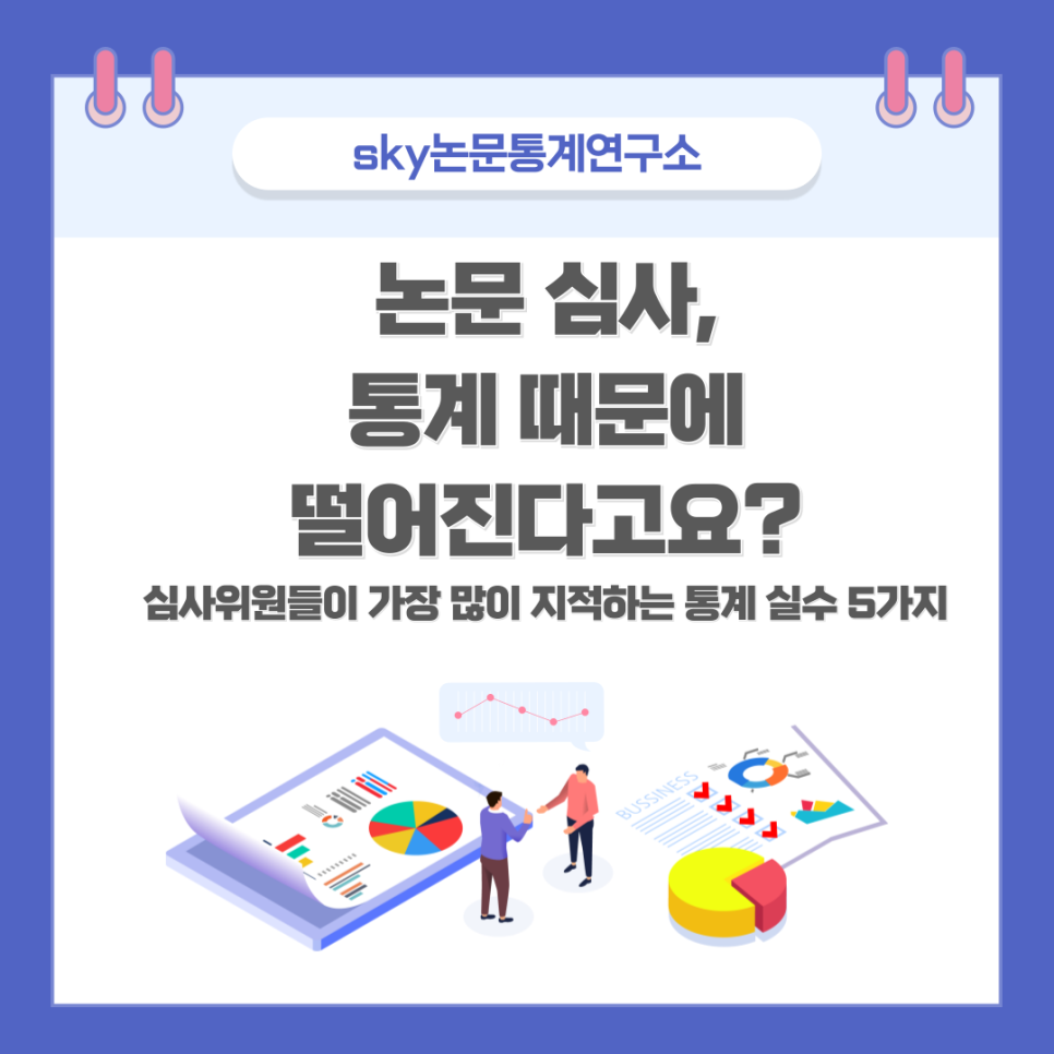논문 심사위원들이 가장 싫어하는 통계 실수 5가지, 당신은 하고 있지 않나요?