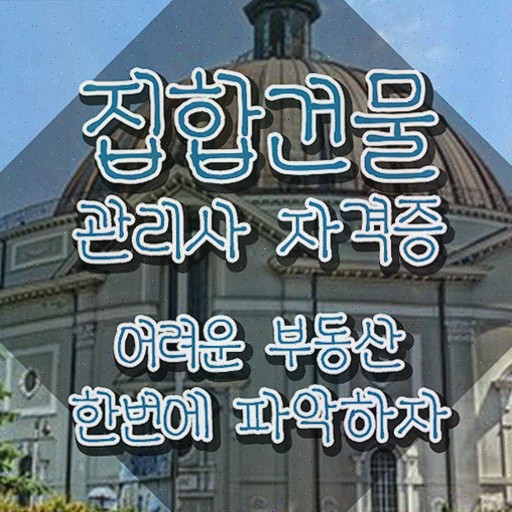  복합 건물관리사 , 인강으로 간편하게 집합건물관리사자격증 합격한 팁 핵심 정보 가득