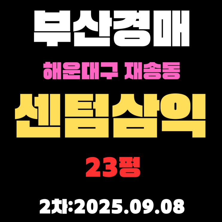  부산 해운대 아파트 경매 2차물건 재송동 센텀삼익 23평 상세 정보