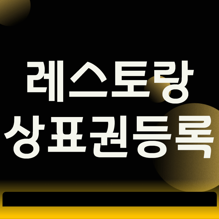  레스토랑 상표권등록, 10년 맛집 명성을 지키는 3가지 방법