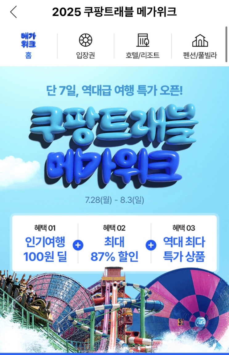  “온천+풀빌라+바베큐까지 최대 87% 할인?! 쿠팡트래블 메가위크 제대로 탔다”