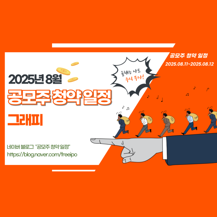  공모주 청약 일정 정리! 그래피 청약일정 및 투자 포인트