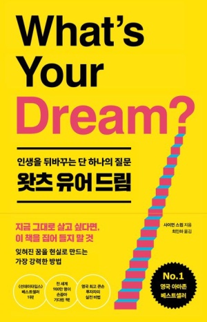  왓츠 유어 드림(What's Your Dream?) 요약 + 리뷰 - 꿈을 잊고 살았던 우리에게 필요한 것