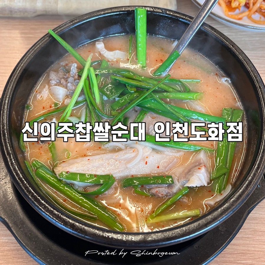 신의주찹쌀순대 인천도화점 사진 1