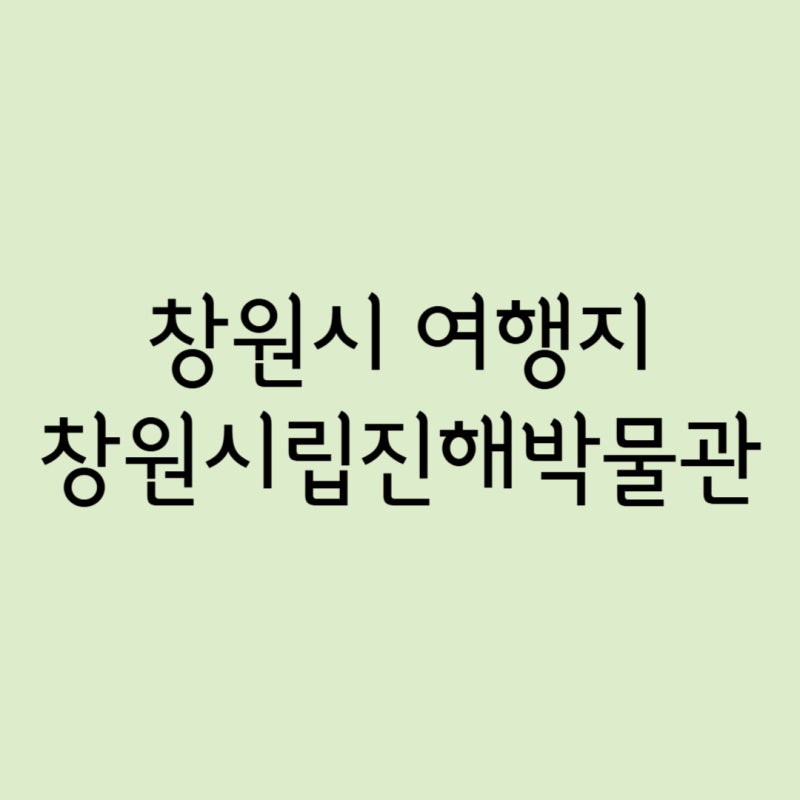 창원시립진해박물관