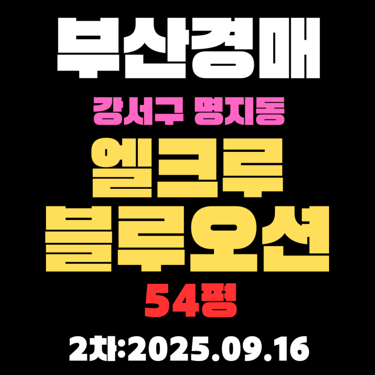  부산 강서구 아파트 경매 물건 명지동 엘크루블루오션5단지 54평 상세 정보, 권리분석