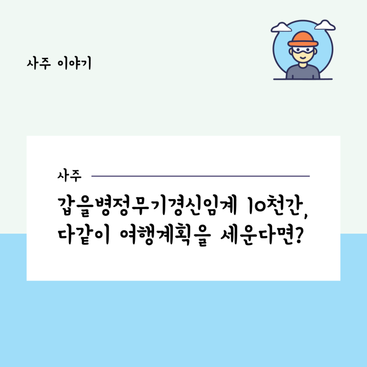  갑을병정무기경신임계 10천간, 다 같이 여행 계획을 세운다면?
