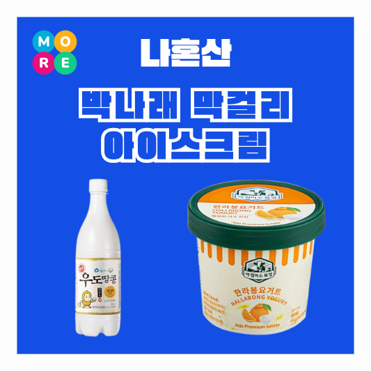  나혼산 박나래 제주도 우도 땅콩 막걸리 술 한라봉 요거트 아이스크림 나혼자산다