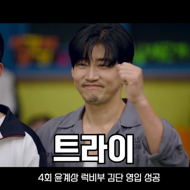 트라이 우리는 기적이 된다 4회 <b>윤계상</b> 럭비부 <b>김단 영입</b> 성공