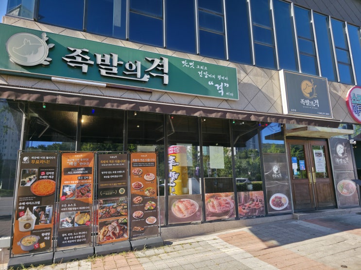  [청주/율량동] 청주에서 제일 맛있는 족발 맛집 추천