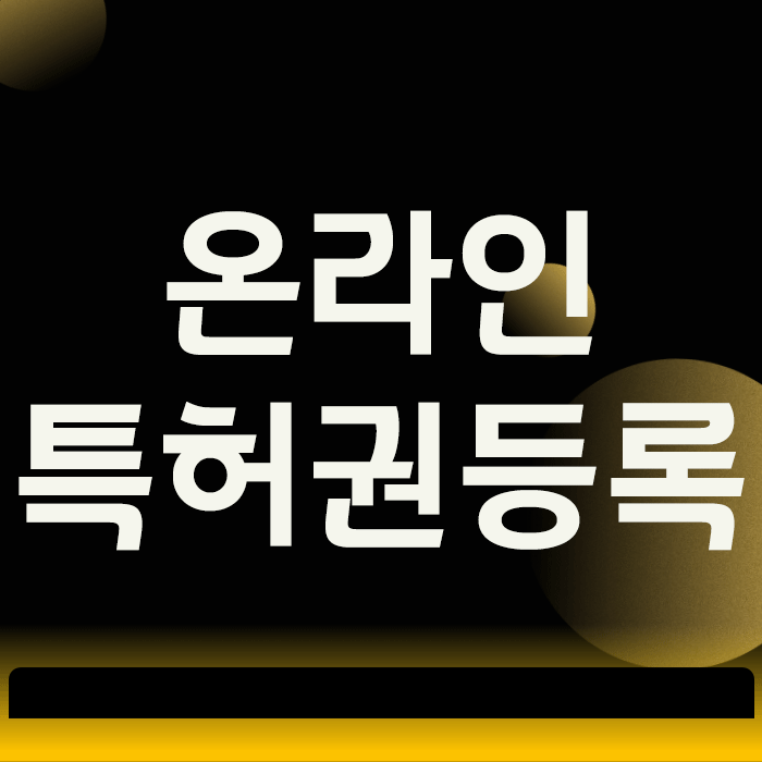 온라인 특허권등록, 직접 하면 100% 실패하는 이유 3가지