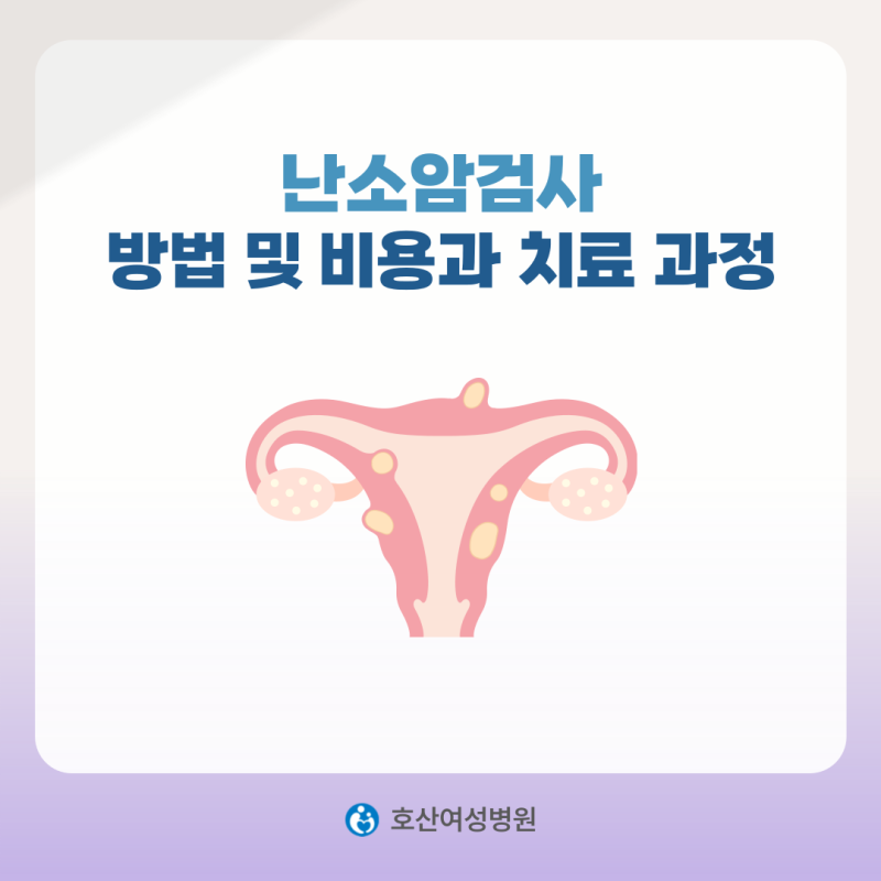 난소암검사 방법 및 비용 치료과정까지 총정리