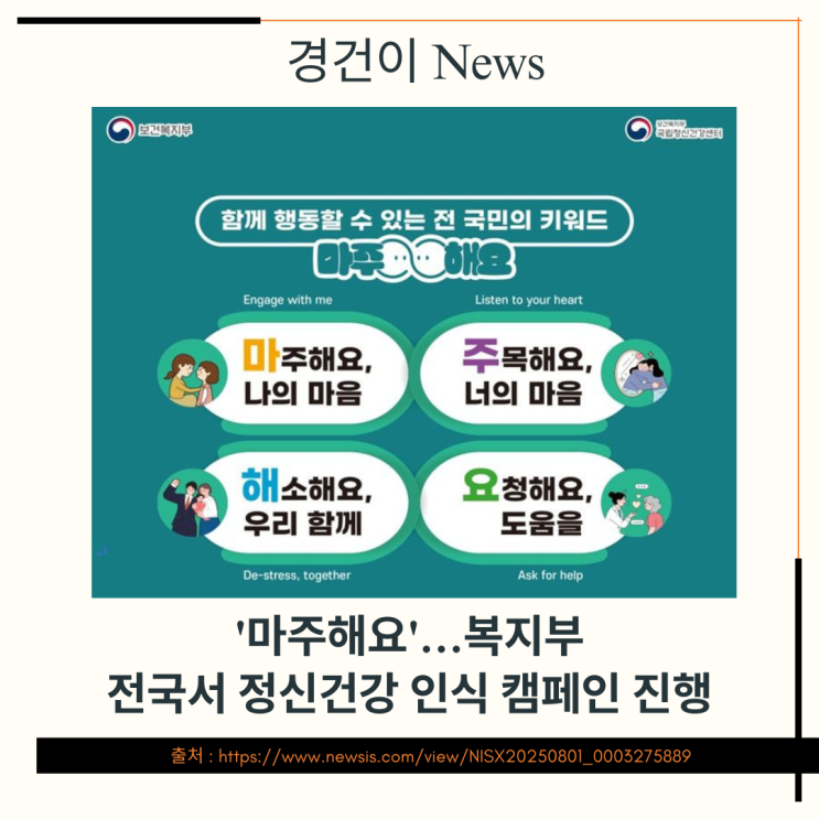  복지부 전국 정신건강 인식 '마주해요' 캠페인 진행한다