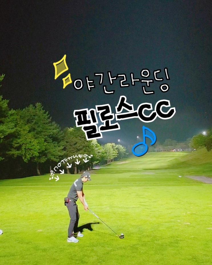  필로스cc 노캐디 야간라운딩 무료 뷔페 까지