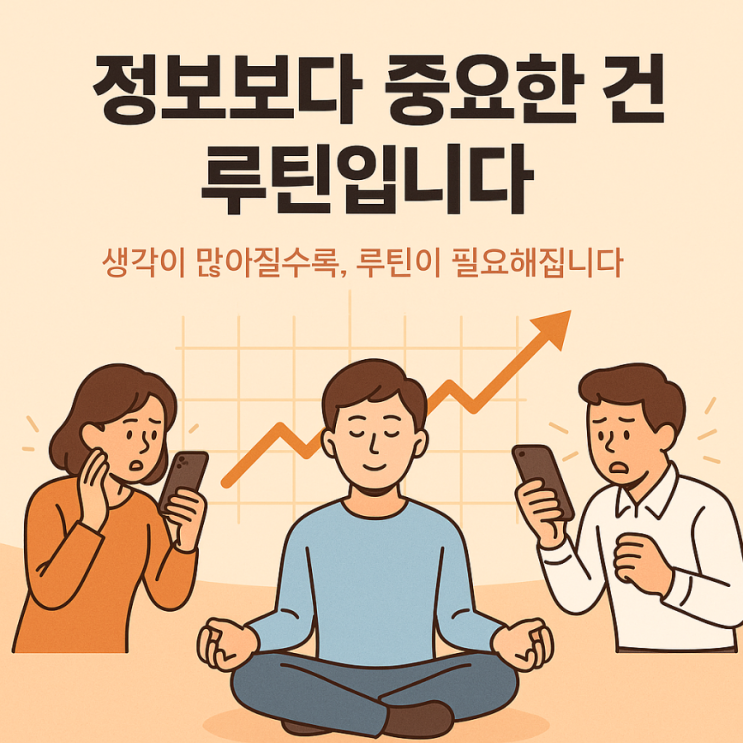   평생 가져갈 투자 루틴 만들기