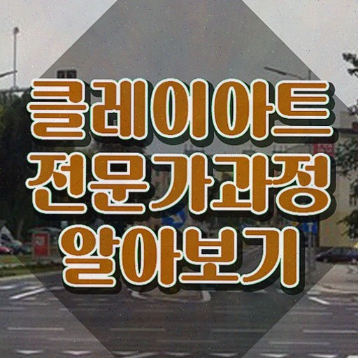  클레이아트전문가자격증따기 , 클레이아트전문가 자격증 시험준비