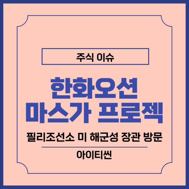 한화오션 주가 전망, 마스가 프로젝트와 <b>필리조선소</b> 미국... 