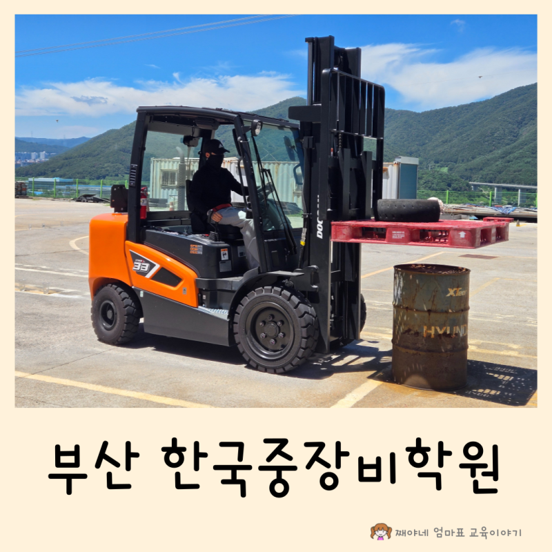 부산 한국중장비학원, 굴착기 지게차 운전기능사 제대로 따려면 여기!