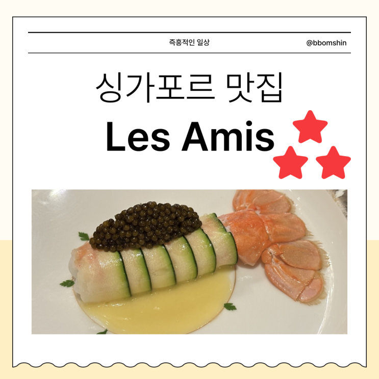  레자미 Les Amis, 싱가포르 맛집 미슐랭 3스타 프렌치 다이닝