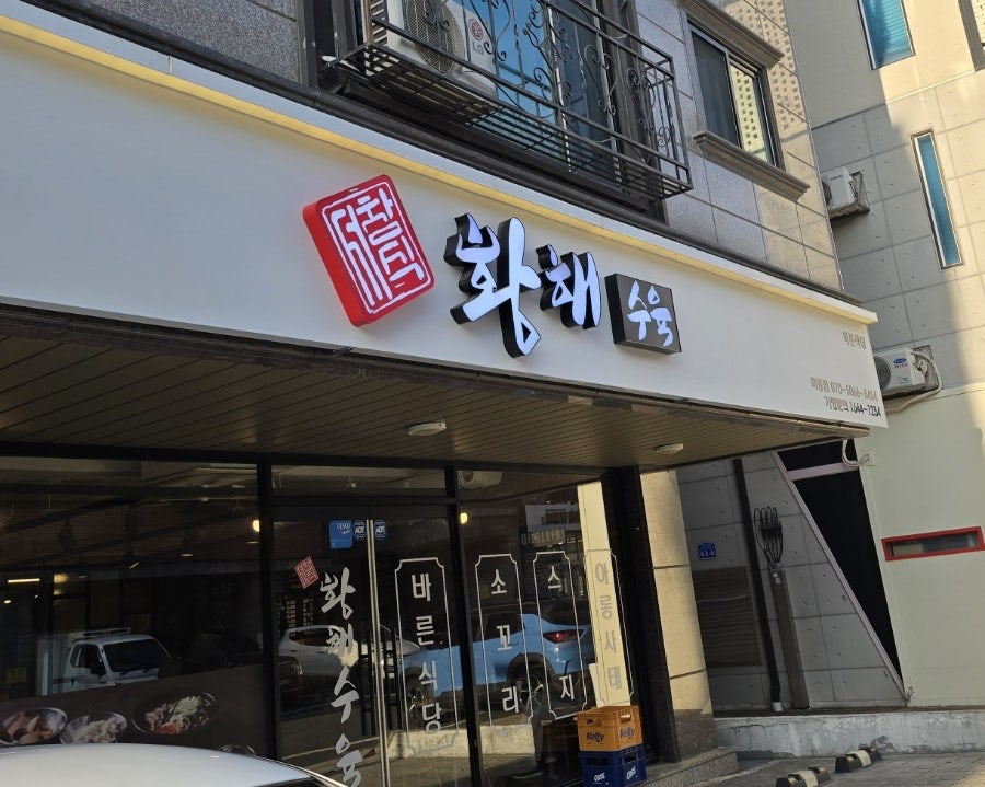 서창식황해수육 죽동점 사진 1