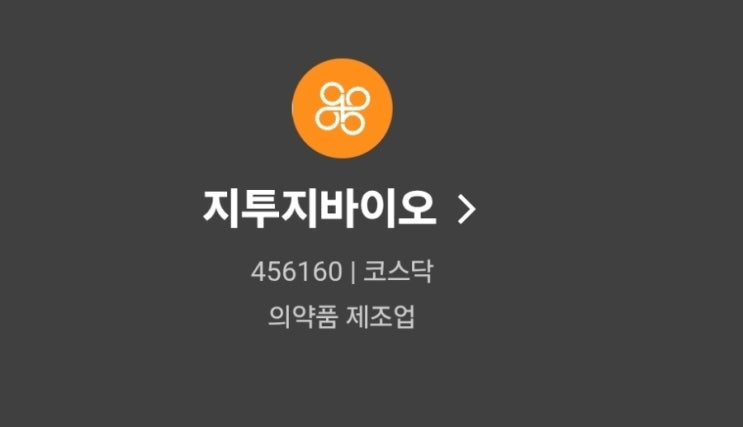  지투지바이오 공모주 청약 및 상장 따상 가능할까?
