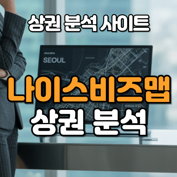  나이스비즈맵상권분석’ 제대로 활용하기