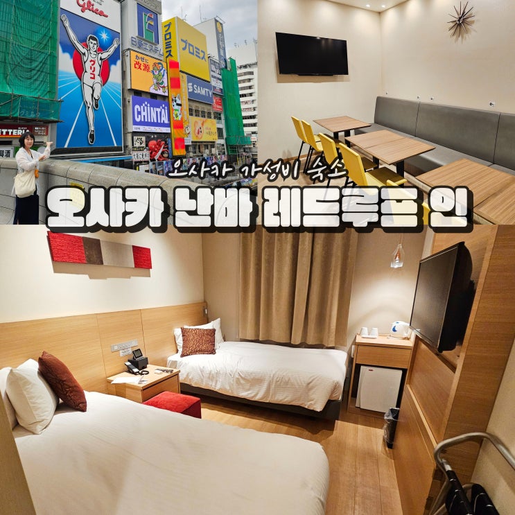  일본 오사카 난바 호텔 가성비 숙소 레드루프 인 앤 스위트