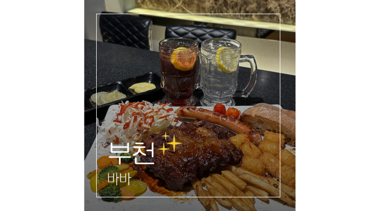  신중동 술집 콜키지 가능 바바 부천 데이트 갈만한곳