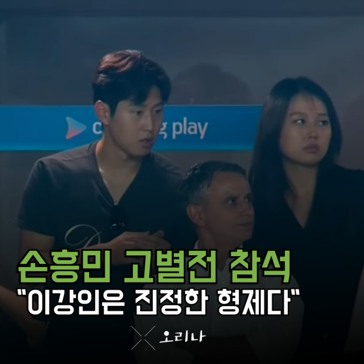<b>손흥민 고별전</b> "형제" 이강인까지 참석 <b>눈물</b> 나는 브로맨스..... 