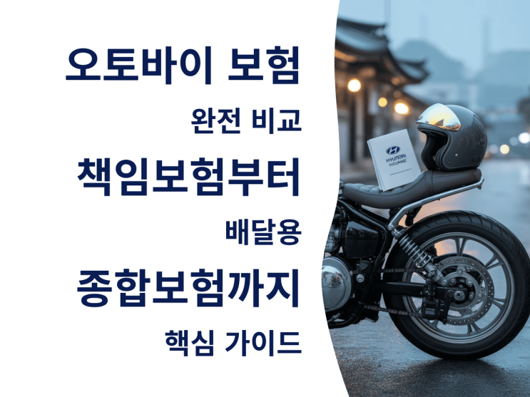  오토바이 보험 완전 비교: 책임보험부터 배달용 종합보험까지 핵심 가이드
