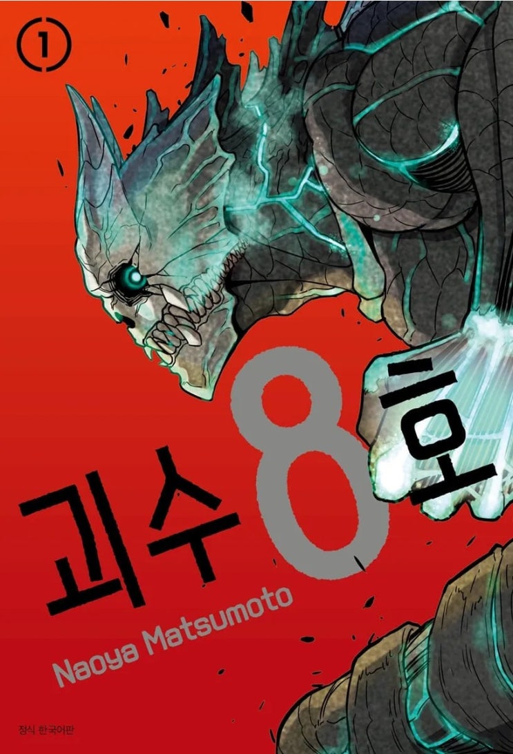  괴수 8호 코믹스 완결 소감 (스포 주의)